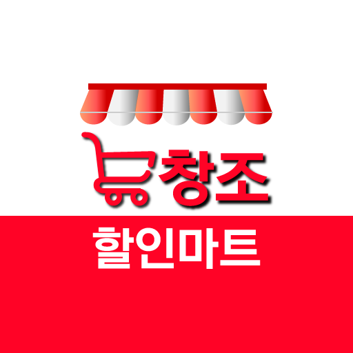 창조할인마트 logo