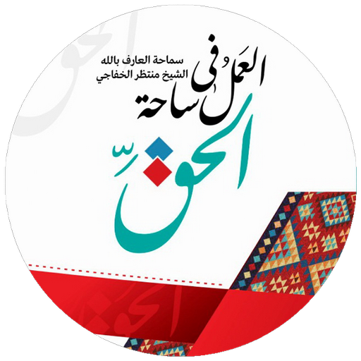 العمل في ساحة الحق logo