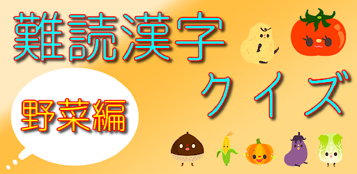 難読漢字クイズ 野菜編 التطبيقات على Google Play