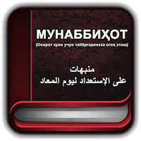 МУНАББИҲОТ