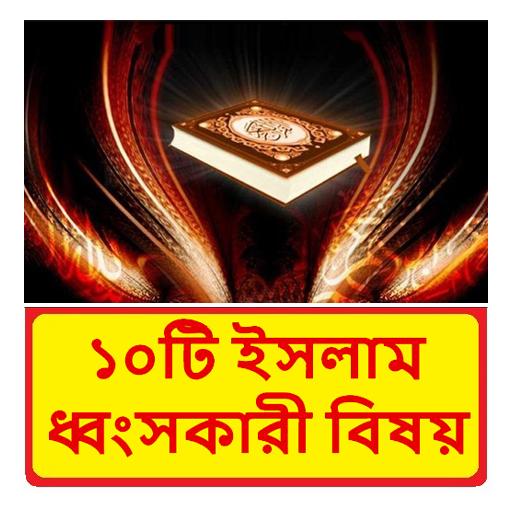 ১০টি ইসলাম ধ্বংসকারী বিষয় বই logo
