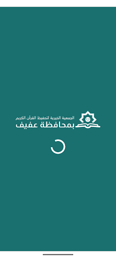 تحفيظ القرآن الكريم بعفيف-رافد Screenshot 1 - AppWisp.com