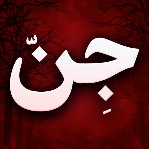 جن و جن گیری - احضار روح و جن  Icon