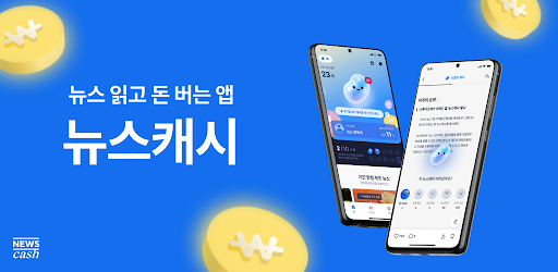 뉴스캐시 - 뉴스가 돈이 되는 리워드 앱