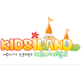키즈아이랜드 - kidsiland icon