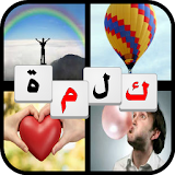 4 Pics 1 Word In Arabic icon