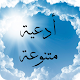 أدعية متنوعة بدون نت Laai af op Windows