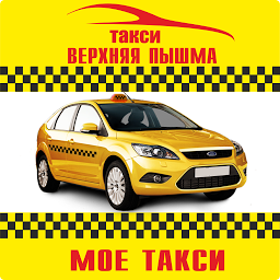 Immagine dell'icona «Моё такси»