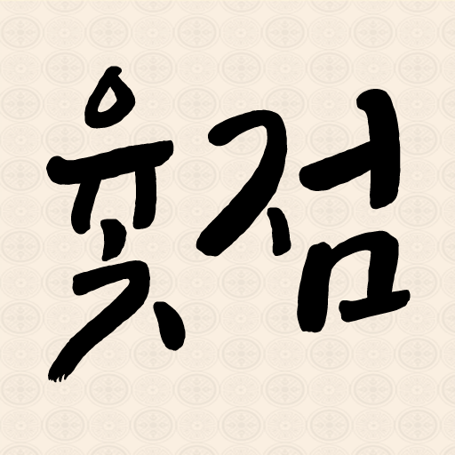 윷점 - 척자점 logo