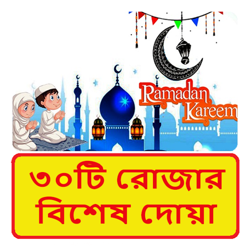 ৩০টি রোজার দোয়া ~ Rojar Dua logo