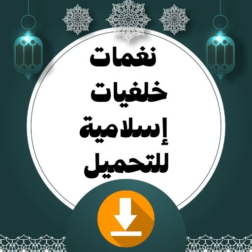نغمات وخلفيات اسلامية للتحميل Download on Windows