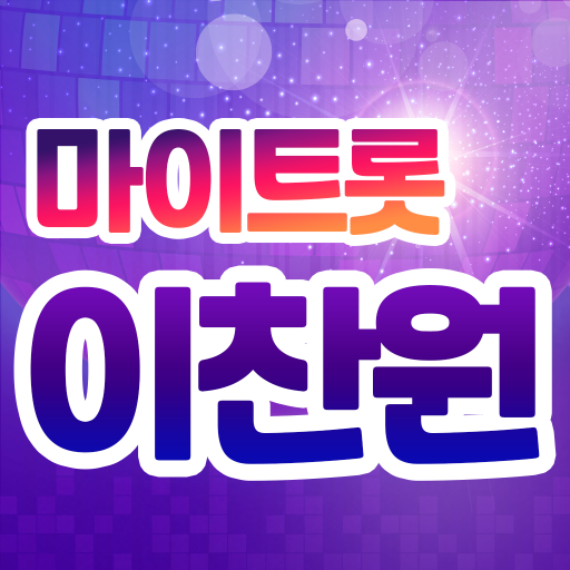 이찬원 - 마이트롯 - 투표, 기부, 응원, 트로트 logo