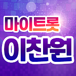Cover Image of डाउनलोड 이찬원 - 마이트롯 - 투표, 기부, 응원, 트로트  APK