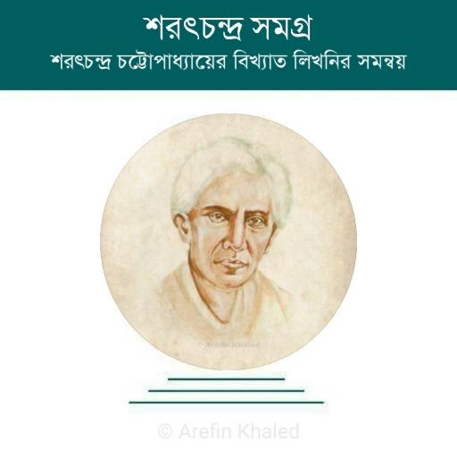 শরৎ সমগ্র logo
