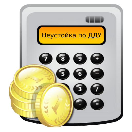 Неустойка по ДДУ logo