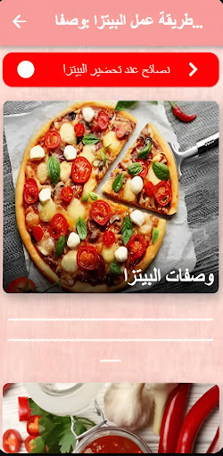 عمل البيتزا: وصفات البيتزا Screen 2