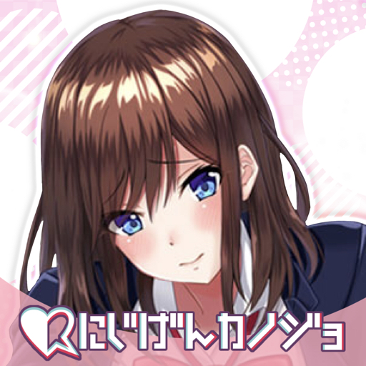 にじげんカノジョ 理想の恋がはじまるチャット型恋愛ゲーム logo