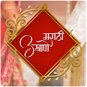 Marathi Ukhane | मराठी उखाणे २०१९