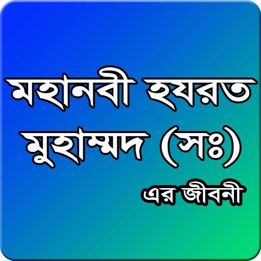 হযরত মুহাম্মাদ (সঃ) এর জীবনী logo