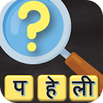 Cover Image of Download Hindi Paheli - 500 Hindi Puzzles Quiz 3.1 APK