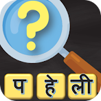 Hindi Paheli - 500 Hindi Puzzl