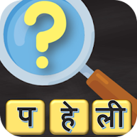 Hindi Paheli - 500 Hindi Puzzles Quiz