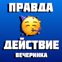 Правда или Действие Игра для Компании на Вечеринке