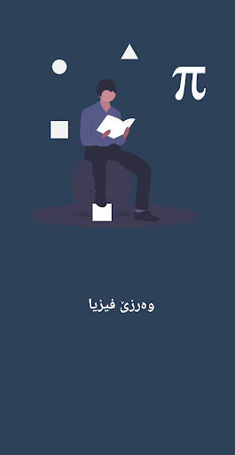 Android application وەرزێ فیزیا screenshort