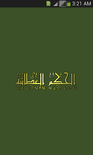Android application الحكم العطائية screenshort