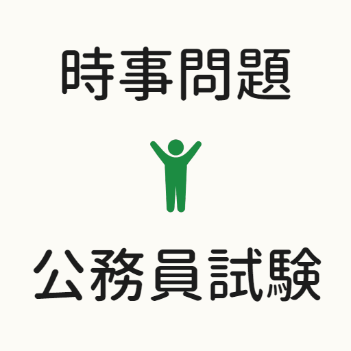 公務員試験 時事問題2022年 一般教養と一般常識 logo