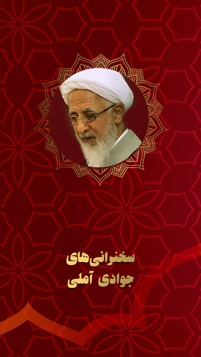 Android application سخنرانی جوادی آملی صوتی screenshort