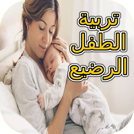 تربية الرضيع logo