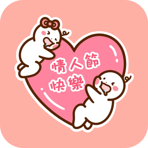 情人節短信貼圖 8 logo