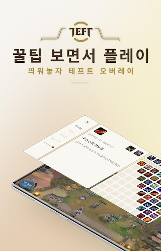 Android application Teft 롤토체스 오버레이(TFT 전략적팀전투 공략) screenshort