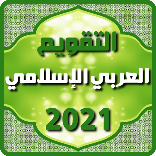 تطبيقات التقويم الإسلامي العربي 2021 على Google Play