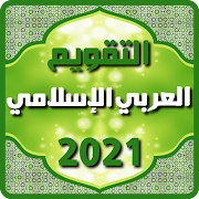 التقويم العربي الإسلامي 2020