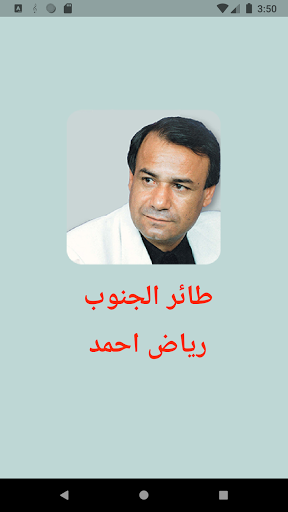 Android application رياض احمد - أغاني بدون انترنت screenshort