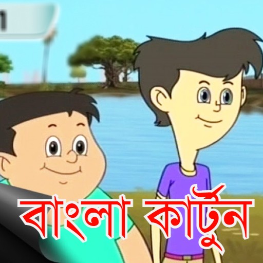 বাংলা কার্টুন ভিডিও Bengali Cartoon Video & Story APK  - Download APK  latest version