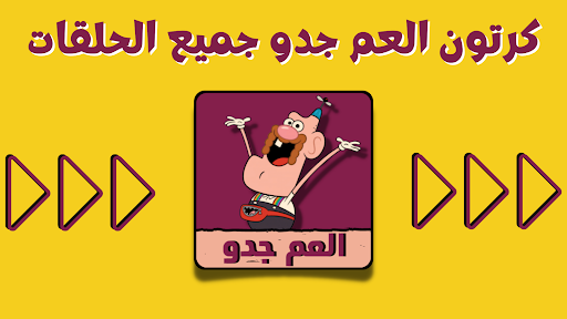 Android application كرتون العم جدو بدون نت 2023 screenshort