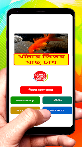 Android application খাঁচায় ভিতর মাছ চাষের পদ্ধতি screenshort