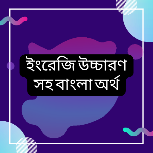 ইংরেজি উচ্চারণ সহ বাংলা অর্থ logo