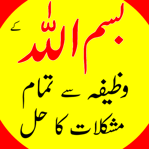 Android application Bismillah ka Wazifa - Mushkila screenshort