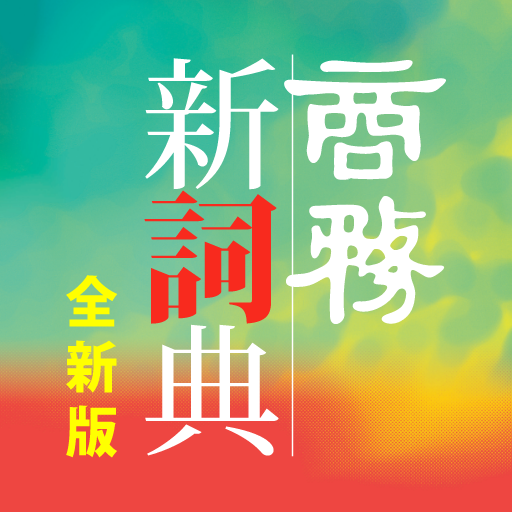 商務新詞典 logo