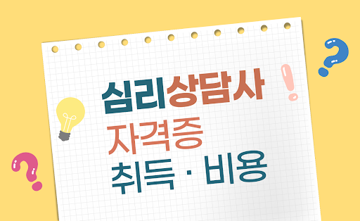 Android application 심리상담사 - 자격증 취득 비용 방법 자격정보 screenshort