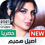 أصيل هميم 2021 بدون نت | جديد