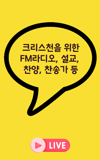 찬양24라디오 (설교,찬송,복음성가,성경,찬양,CCM) Screen 2