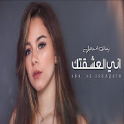 Ani Al-Ashtak - Besan Ismail
