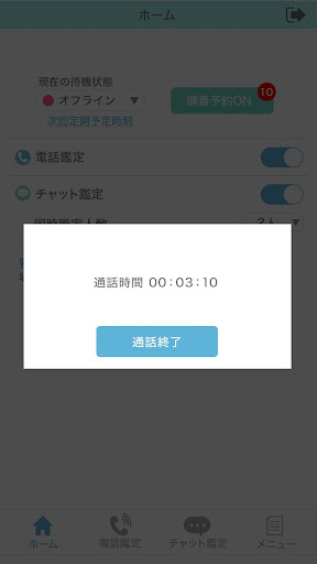 【占い師用】電話とチャットでウラナッテ Screen 2