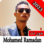 Cover Image of Télécharger اغاني محمد رمضان 2023 بدون نت  APK