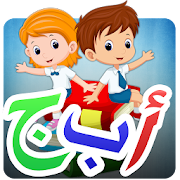 تعلم اللغة العربية للأطفال ‎  Icon